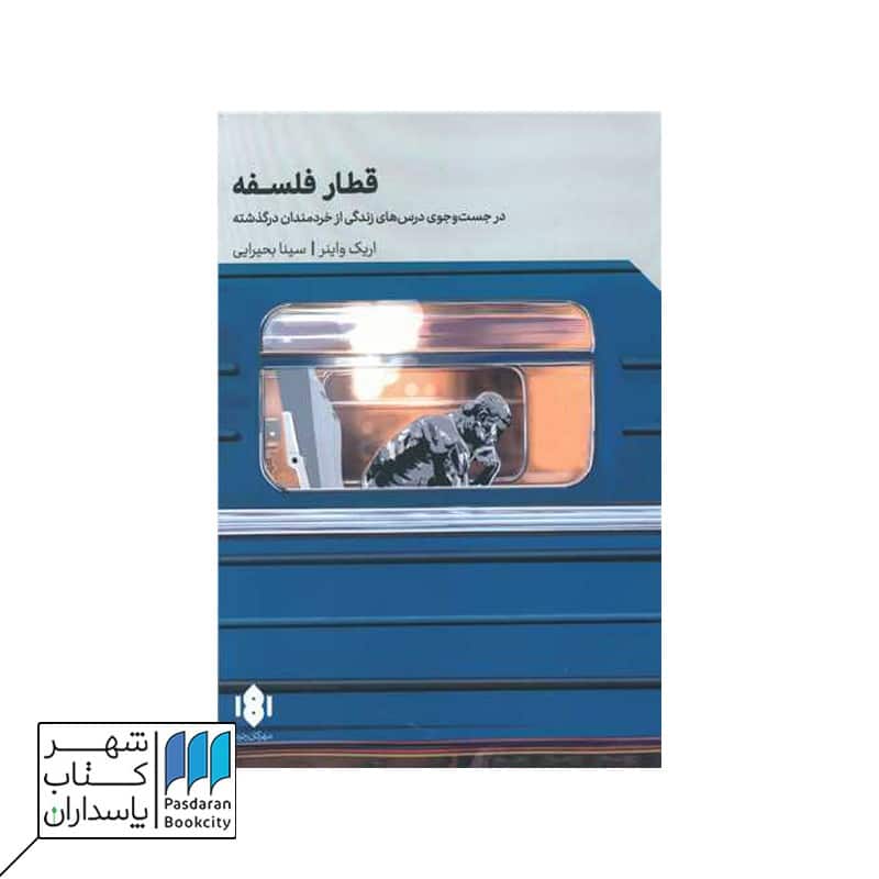 قطار فلسفه