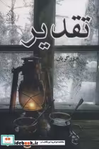 قیمت و خرید کتاب تقدیر نشر ماهین اثر م.زرگریان | ایده بوک