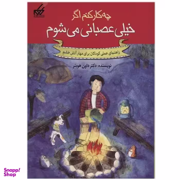 کتاب خیلی عصبانیم اثر داون هوبنر انتشارات راز بارش