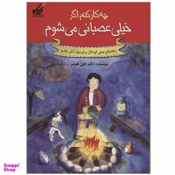کتاب خیلی عصبانیم اثر داون هوبنر انتشارات راز بارش