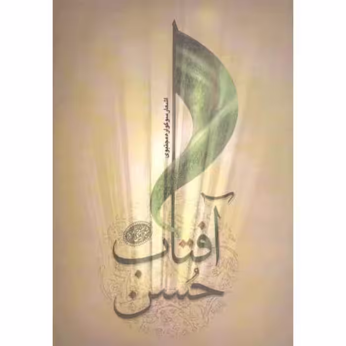 شعر آیینی امروز: آفتاب حسن