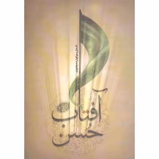 شعر آیینی امروز: آفتاب حسن