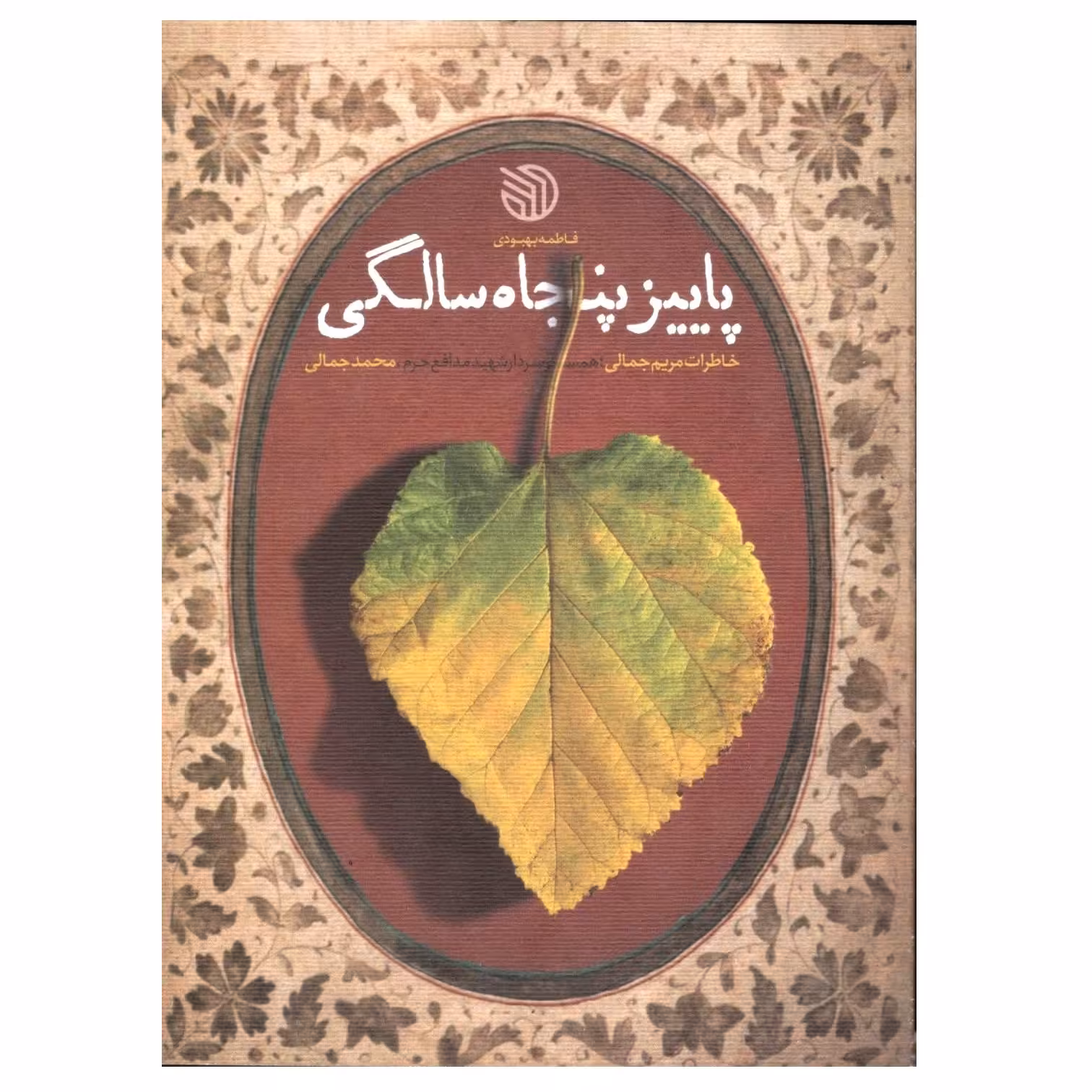 کتاب پاییز پنجاه سالگی خاطرات مریم جمالی همسر سردار شهید مدافع حرم محمد جمالی