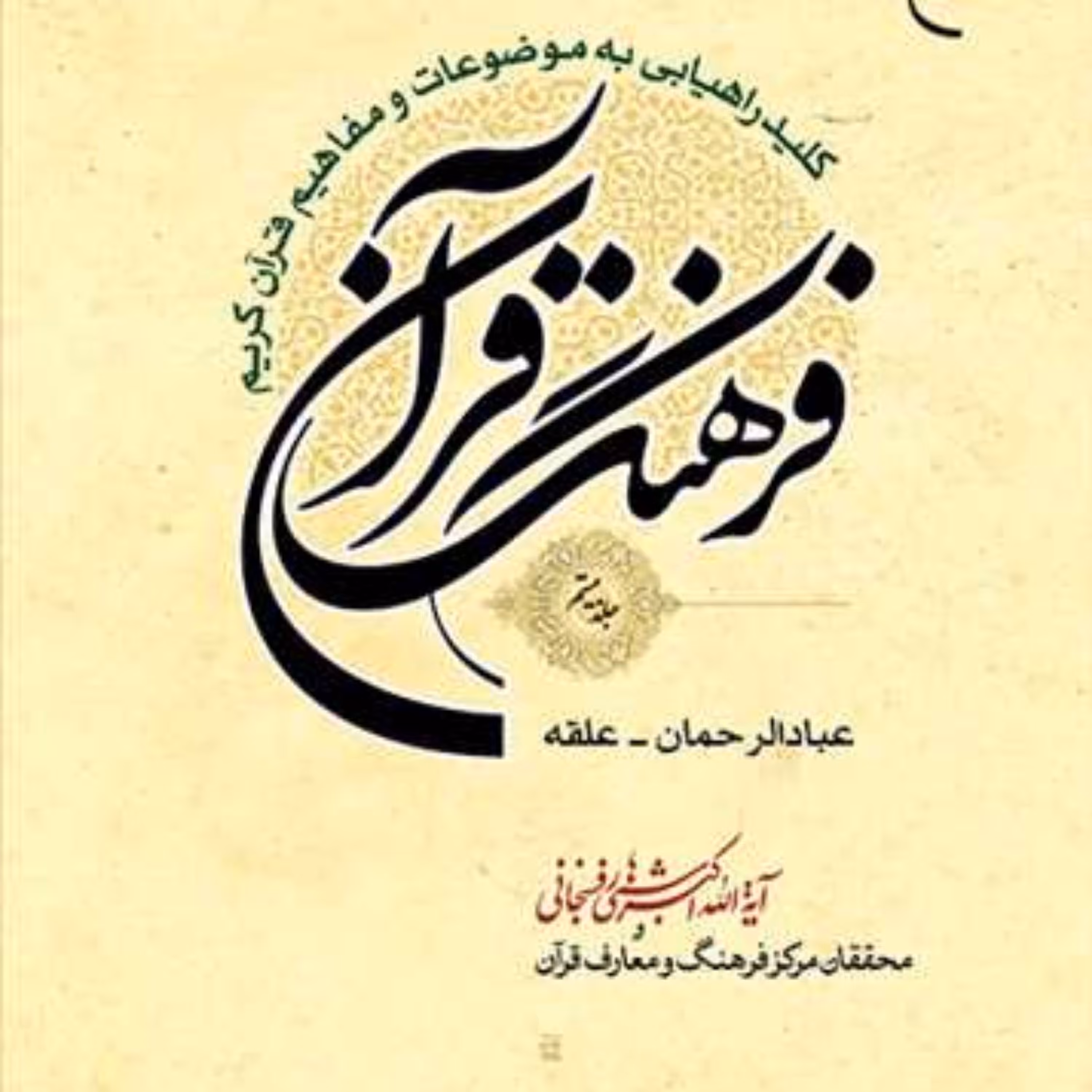 کتاب فرهنگ قرآن 20  ناشر انتشارات بوستان کتاب  نویسنده آیت الله هاشمی رفسنجانی