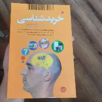 کتاب خرید شناسی نویسنده مارتین لیند سترم مترجم سارا نظری انتشارات مبلغان