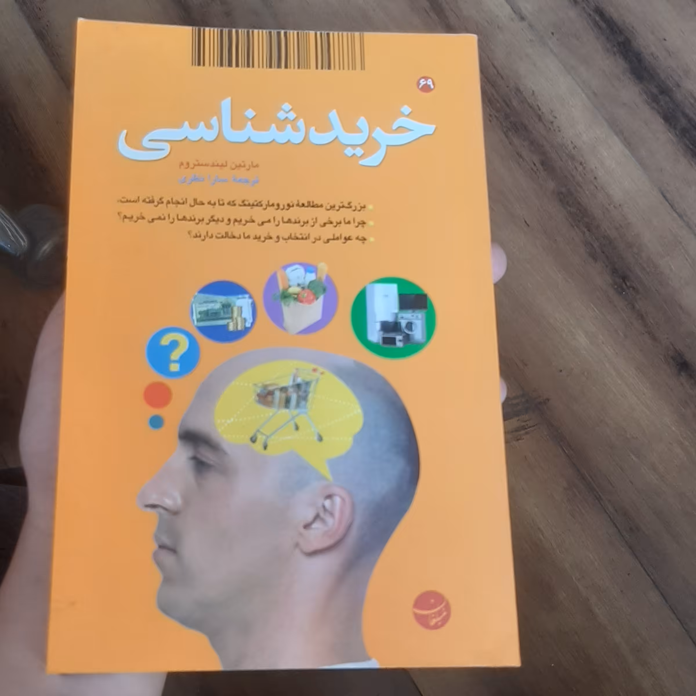 کتاب خرید شناسی نویسنده مارتین لیند سترم مترجم سارا نظری انتشارات مبلغان