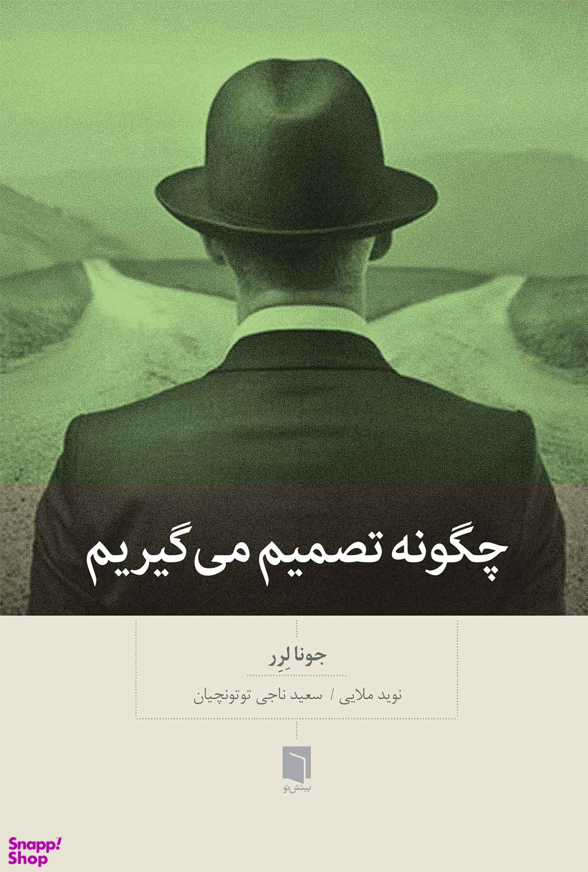 چگونه تصمیم میگیریم