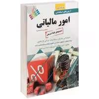 آزمون استخدامی عمومی و تخصصی امور مالیاتی نشر پرستش (14571)