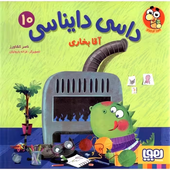 داسی دایناسی 10: آقا بخاری