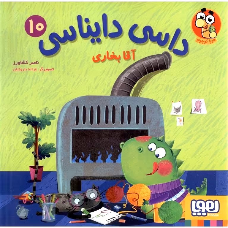 داسی دایناسی 10: آقا بخاری