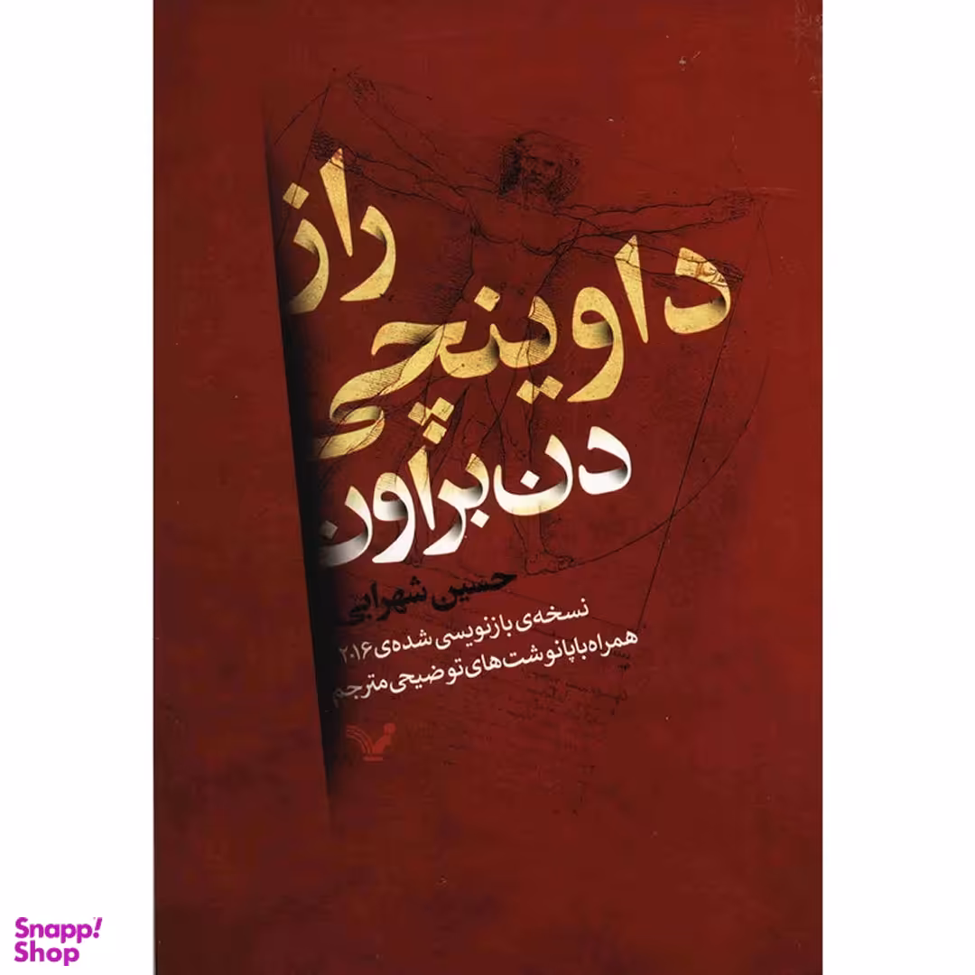 کتاب راز داوینچی اثر دن براون انتشارات کتابسرای تندیس