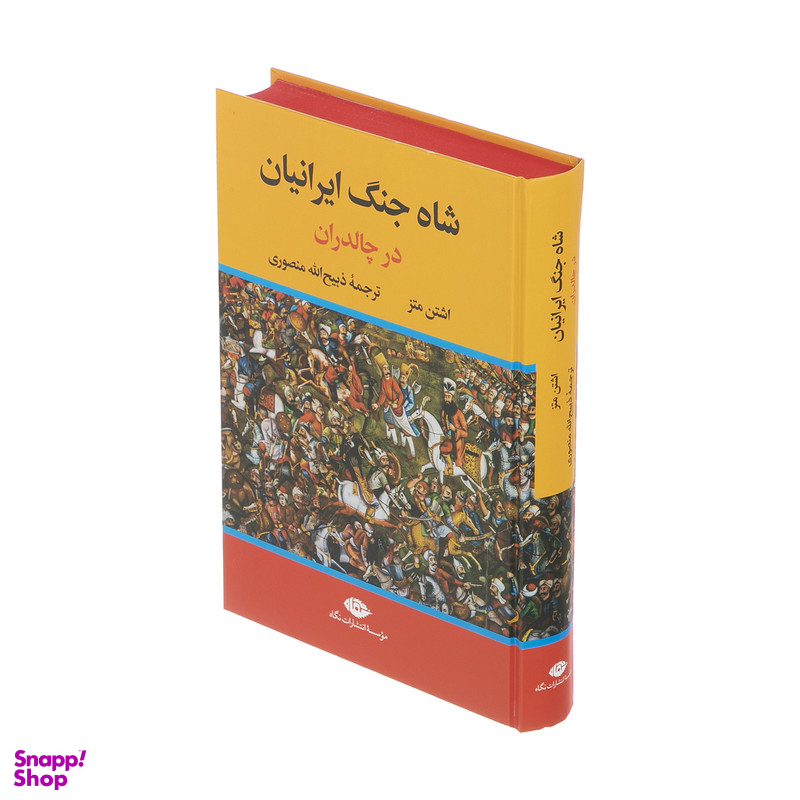 کتاب شاه جنگ ایرانیان در چالدران اثر اشتن متز نشر نگاه