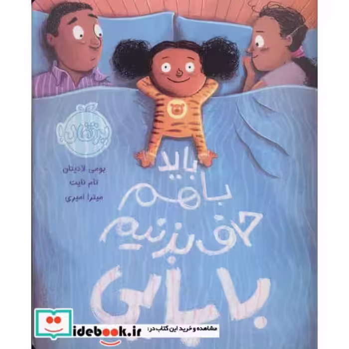 کتاب باید با هم حرف بزنیم بابایی