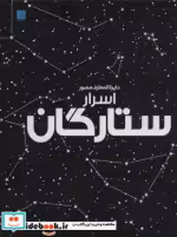 قیمت و خرید کتاب دایره المعارف مصور اسرار ستارگان | ایده بوک