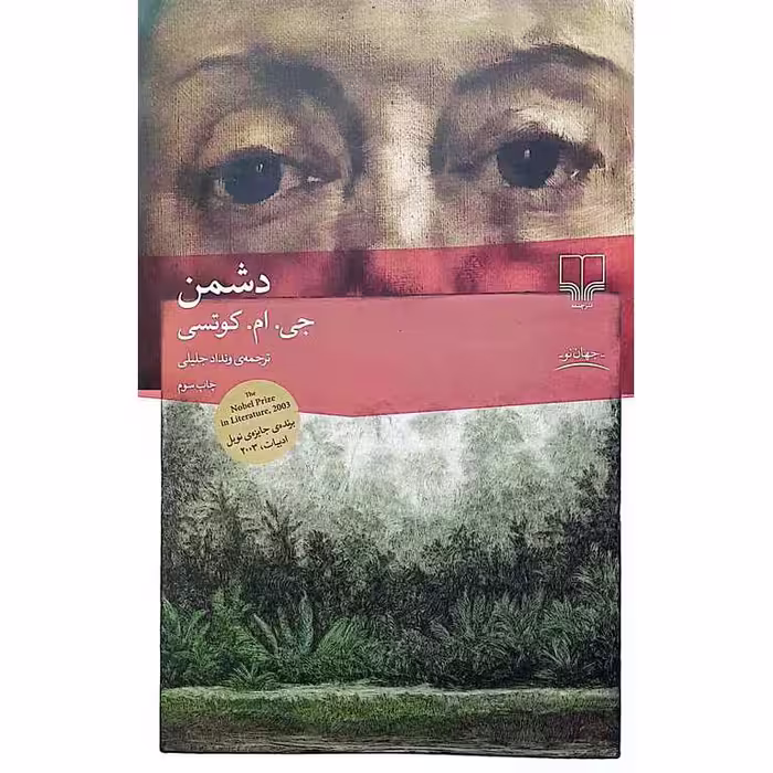 دشمن