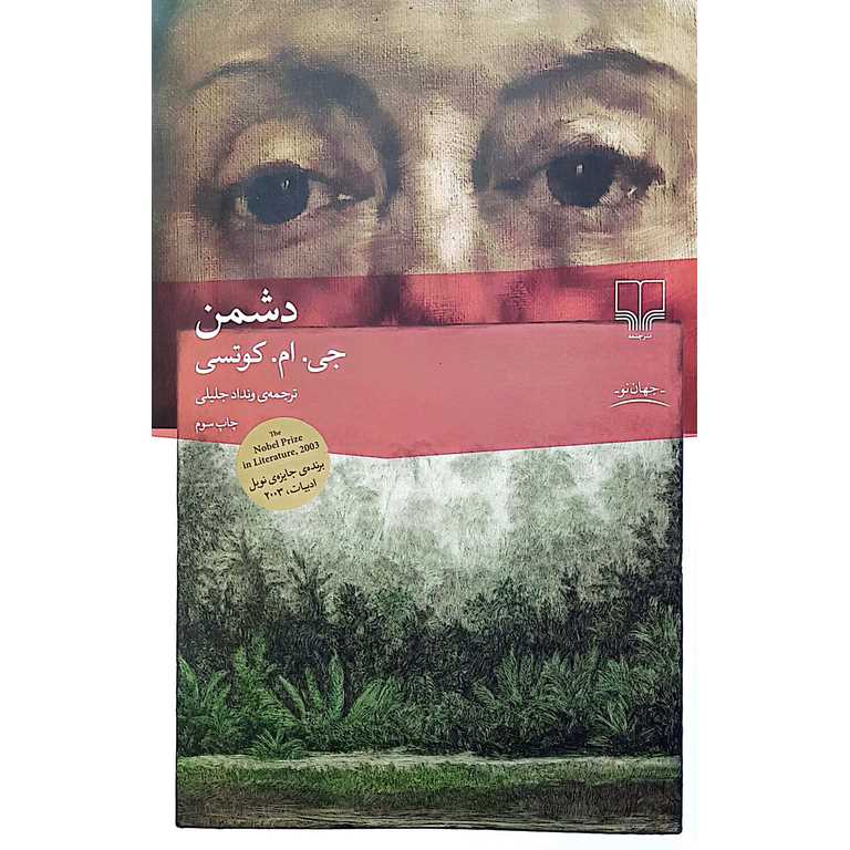 دشمن