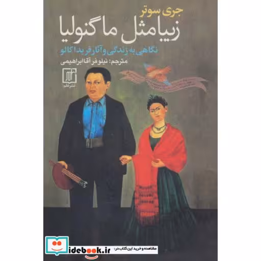 کتاب زیبا مثل ماگنولیا (نگاهی به زندگی و آثار فریدا کالو) اثر جری سوتر