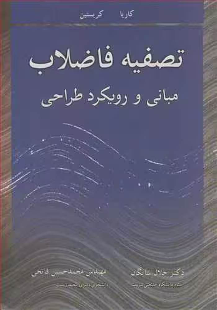 کتاب تصفیه فاضلاب مبانی و رویکرد طراحی