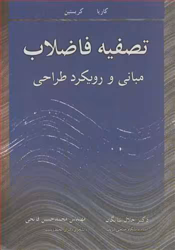 کتاب تصفیه فاضلاب مبانی و رویکرد طراحی