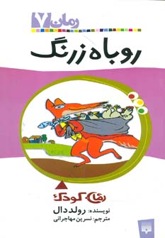 کتاب روباه زرنگ اثر رولد دال ترجمه نسرین مهاجرانی