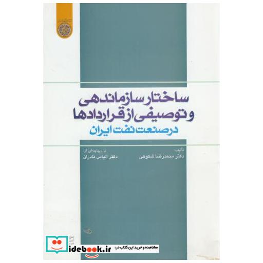 کتاب ساختار سازماندهی و توصیفی از قراردادها در صنعت نفت ایران اثر محمدرضا شکوهی