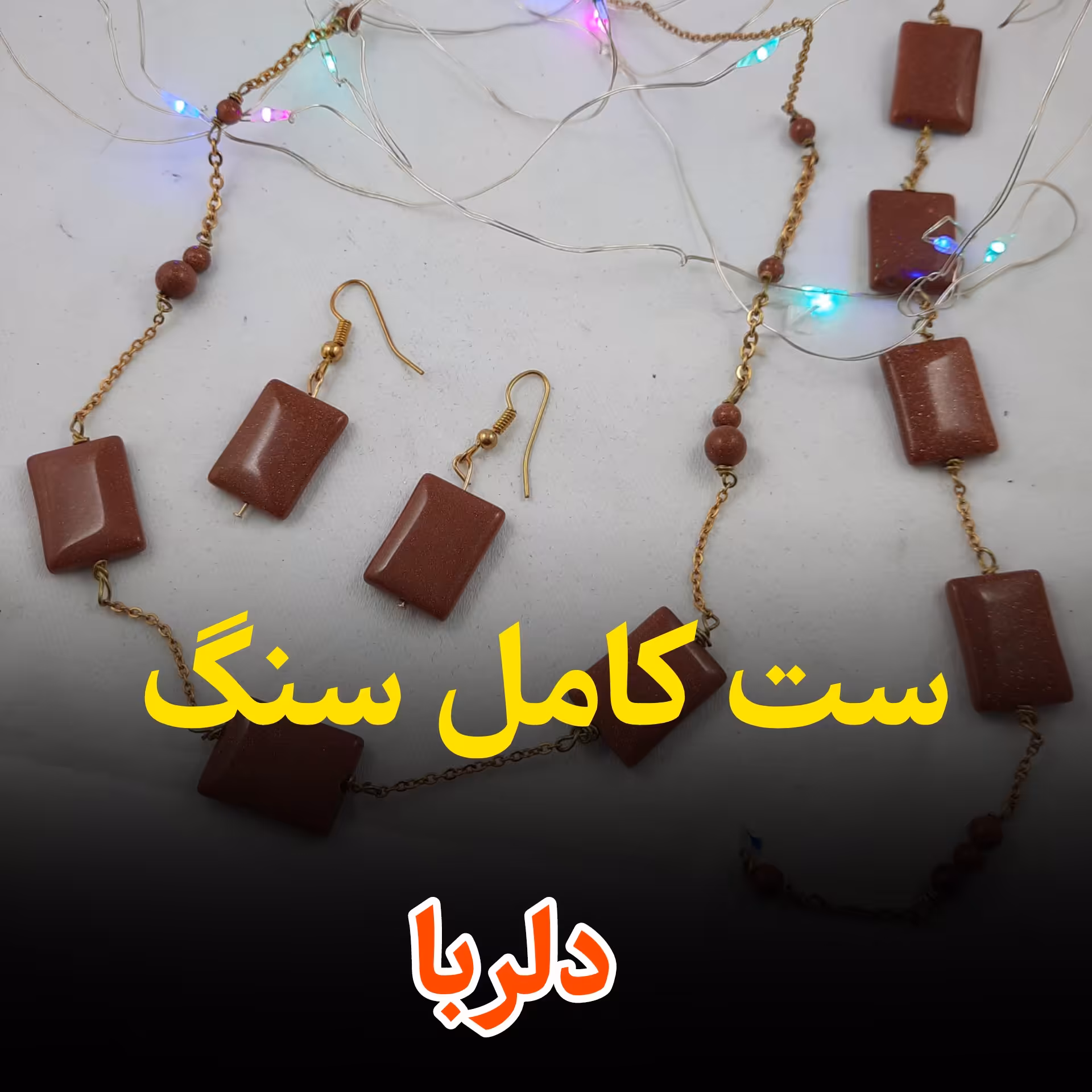 ست کامل از سنگ دلربا