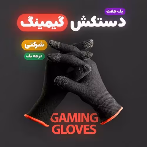 دستکش بازی نانو درجه یک مناسب بازی پابجی و کالاف کیفیت عالی