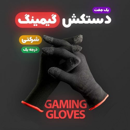 دستکش بازی نانو درجه یک مناسب بازی پابجی و کالاف کیفیت عالی