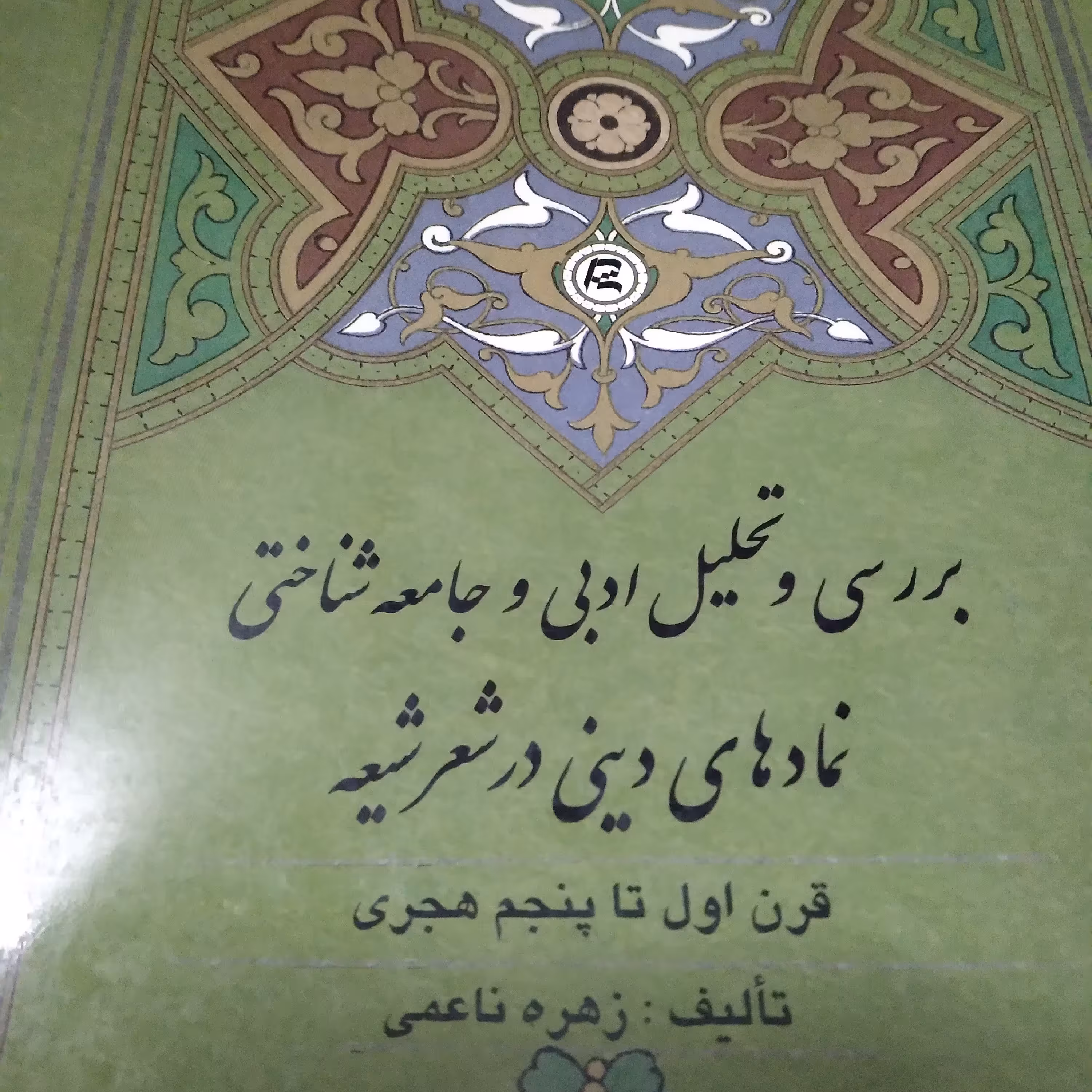 بررسی و تحلیل ادبی و جامعه‌شناختی نمادهای دینی در شعر شیعه (قرن اول تا پنجم هجری