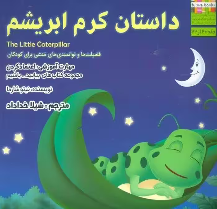 بیایید…باشیم20 (داستان کرم ابریشم:اعتماد کردن)،(گلاسه)