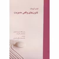کتاب کوچک قانون های واقعی مدیریت