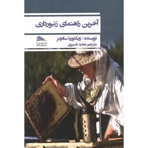 کتاب آخرین راهنمای زنبورداری