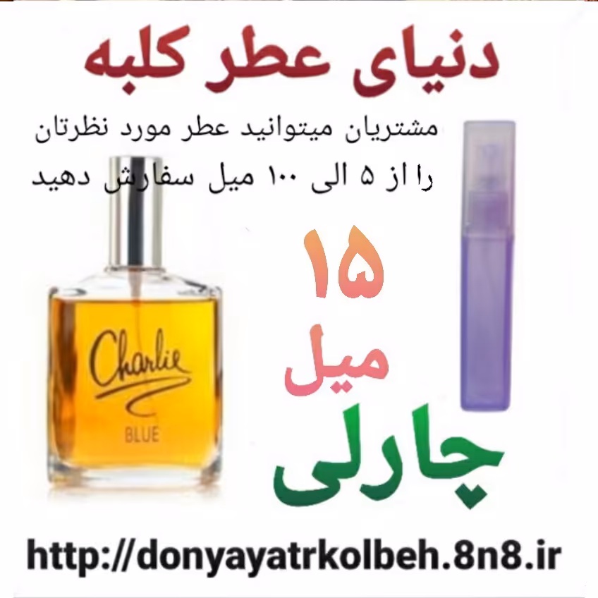 عطر چارلی 15 میل