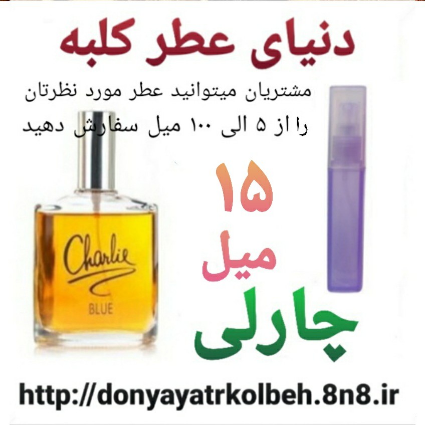 عطر چارلی 15 میل