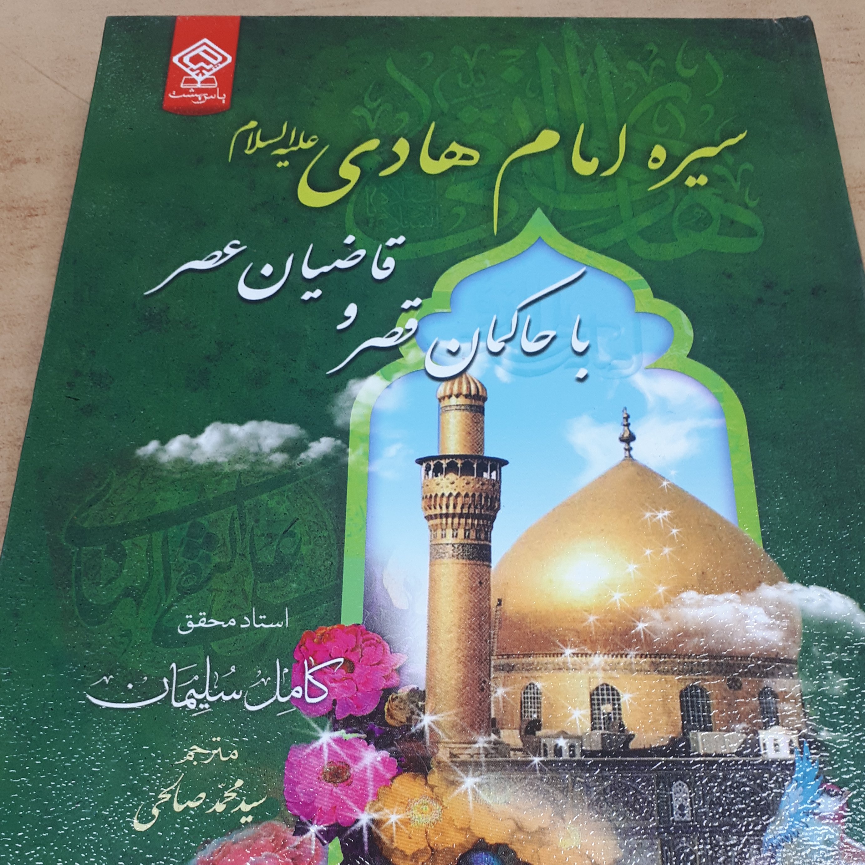 کتاب سیره امام هادی علیه السلام