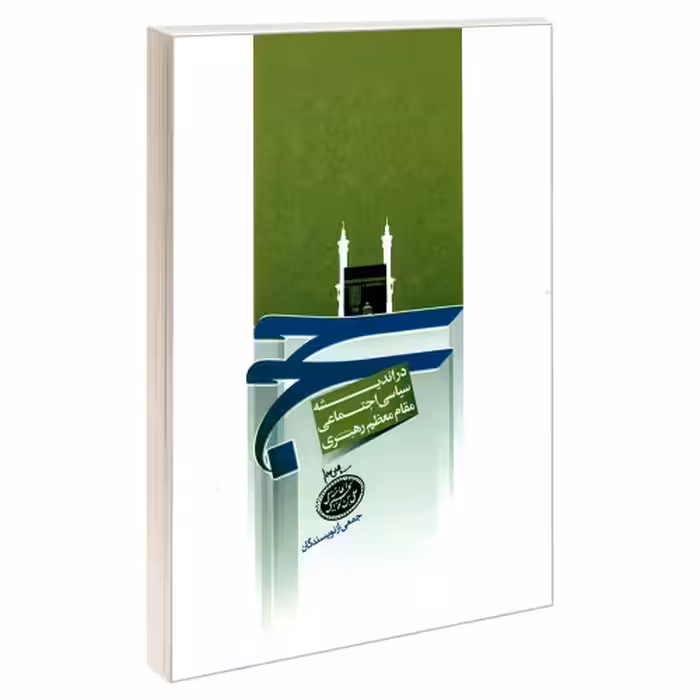 حج در اندیشه سیاسی اجتماعی مقام معظم رهبری نشر مشعر (19580)