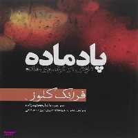 کتاب پادماده کاوش در فراسوی ماده اثر فرانک کلوز انتشارات سبزان