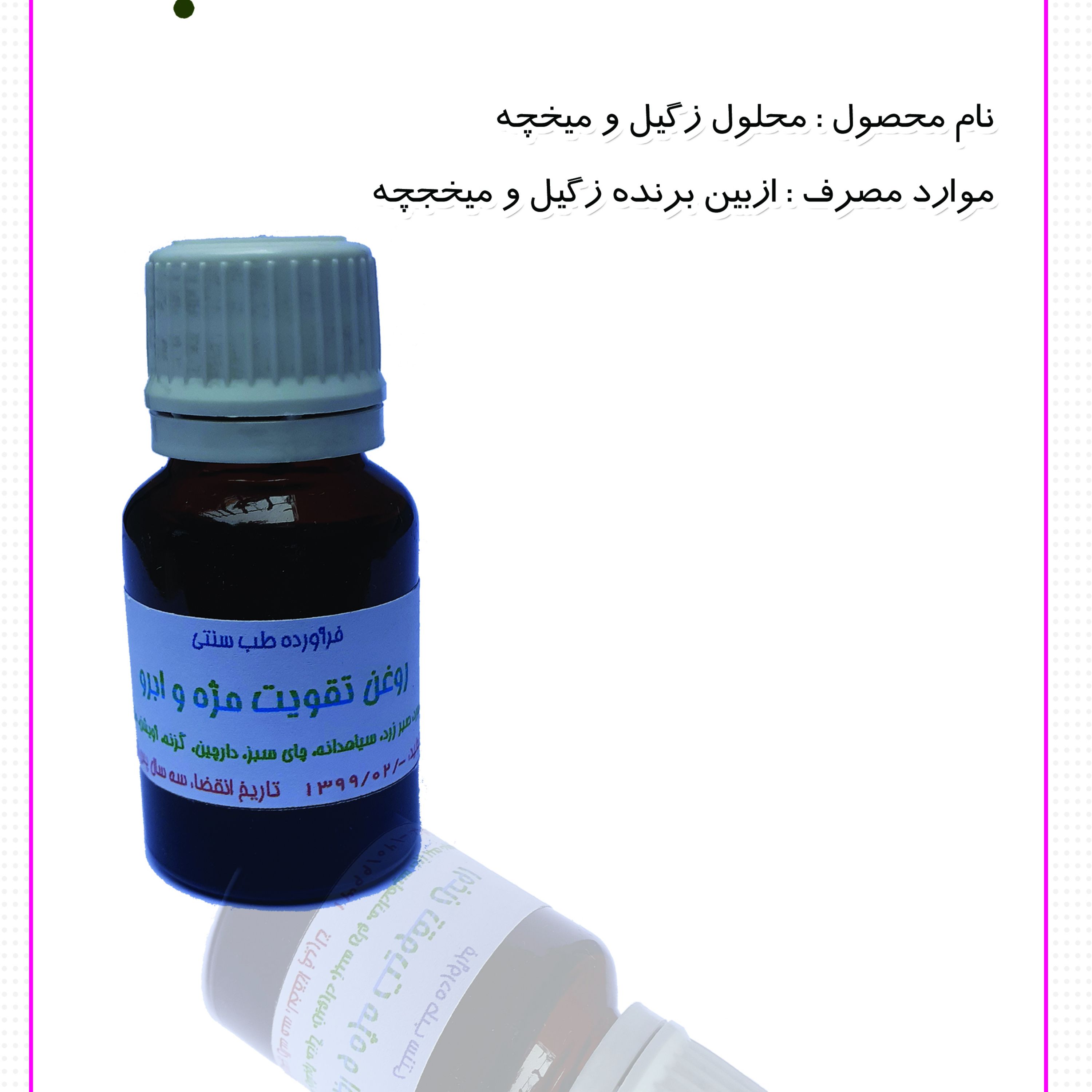 روغن تقویت مژه و ابرو بهترین محصول