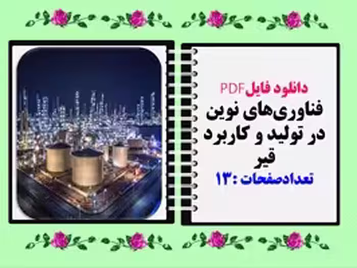فناوری‌های نوین در تولید و کاربرد قیر تعدادصفحات :13