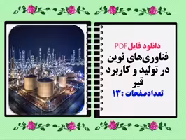 فناوری‌های نوین در تولید و کاربرد قیر تعدادصفحات :13