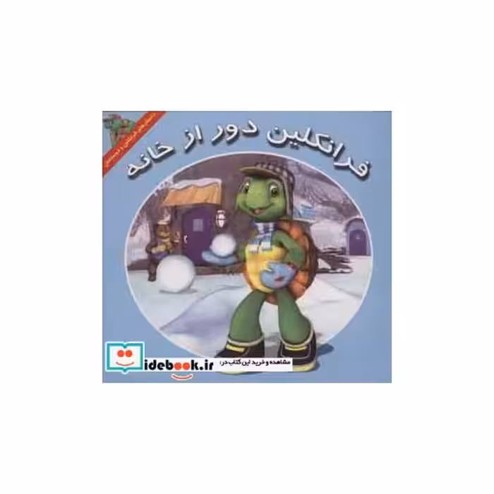 کتاب فرانکلین دور از خانه