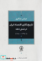 قیمت و خرید کتاب تاریخ نگاری اقتصاد ایران در 6 دهه | ایده بوک