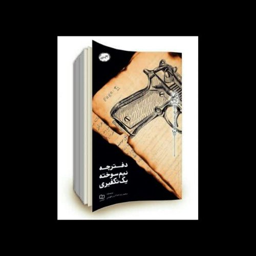 دفترچه نیم سوخته یک تکفیری