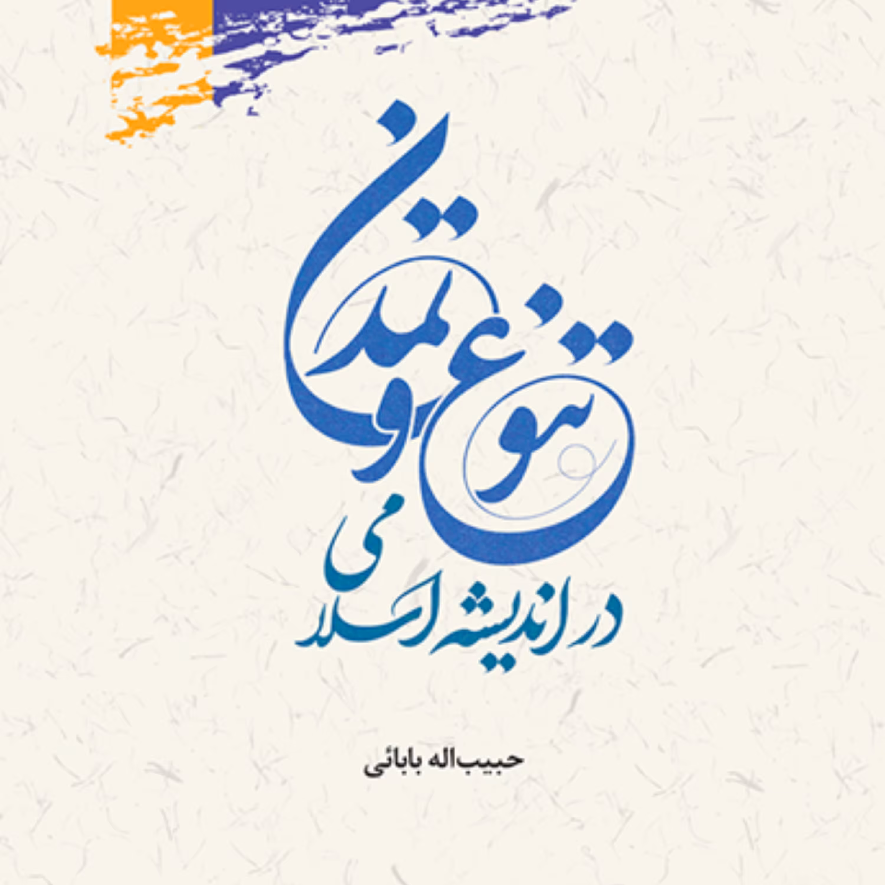 کتاب تنوع و تمدن در اندیشه اسلامی