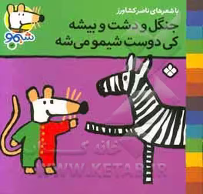 کتاب شیموشیمو 12 جنگل و دشت و بیشه کی دوست شیمو می شه