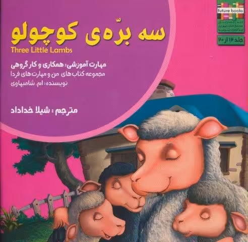 من و مهارت های فردا12 (سه بره ی کوچولو:همکاری و کار گروهی)،(گلاسه)