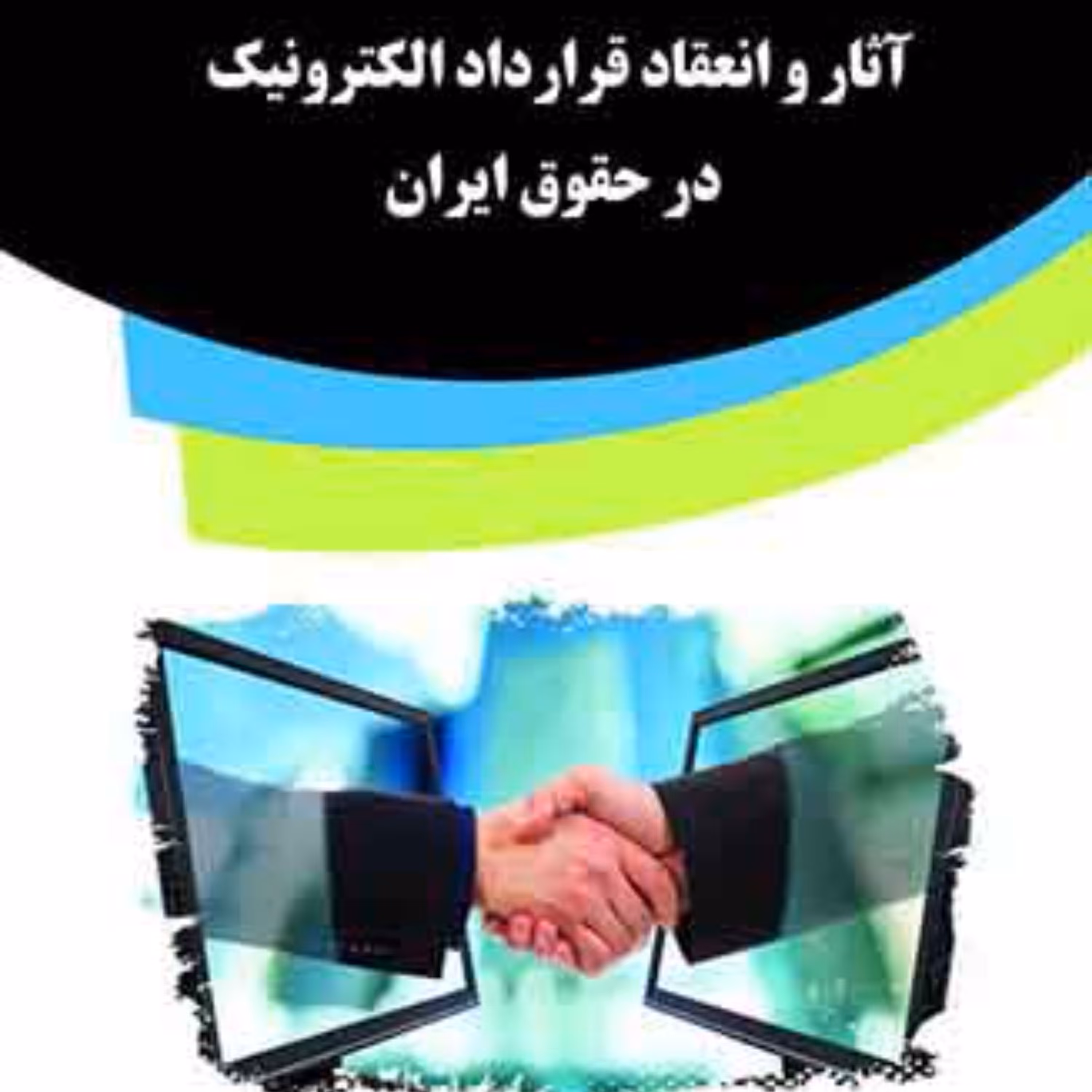 کتاب آثار و انعقاد قرارداد الکترونیک در حقوق ایران