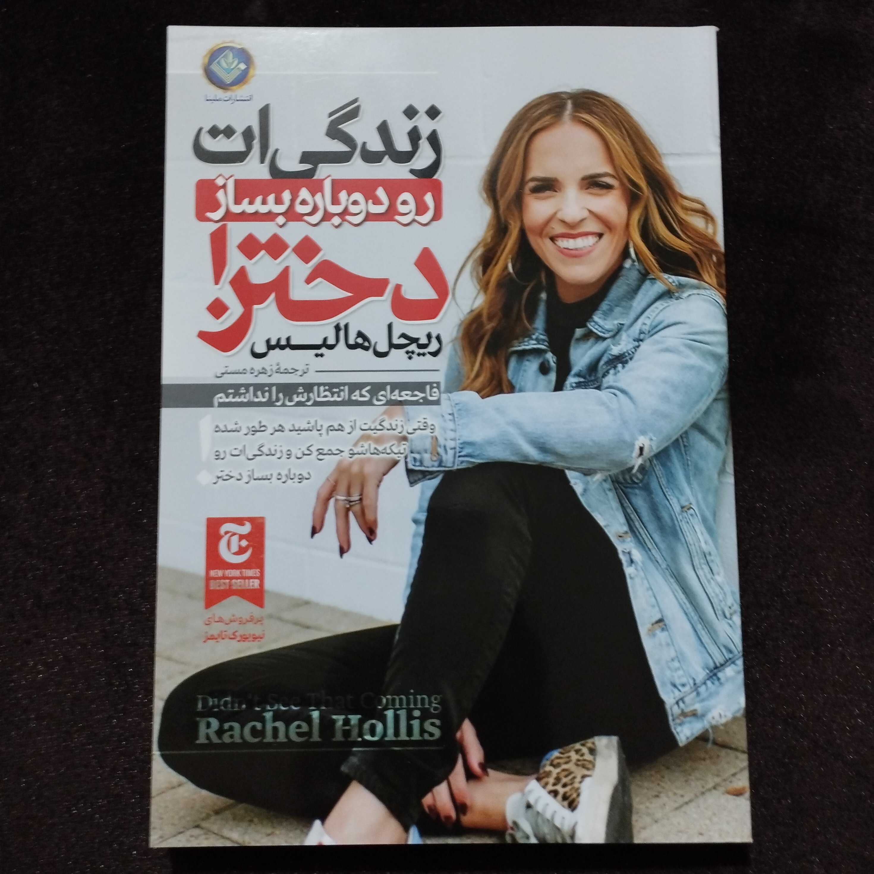 کتاب روانشناسی زندگی ات را دوباره بساز دختر
