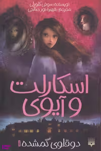 کتاب اسکارلت و آیوی 1: دوقلوی گمشده اثر سوفی کلورلی انتشارات پیدایش