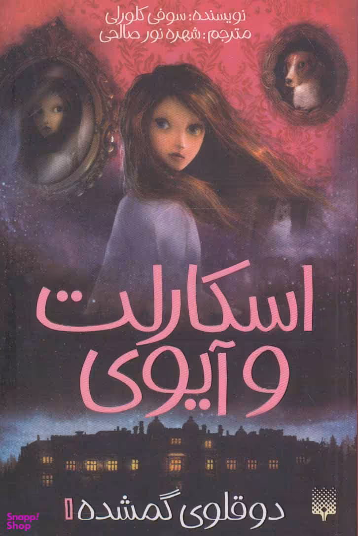 کتاب اسکارلت و آیوی 1: دوقلوی گمشده اثر سوفی کلورلی انتشارات پیدایش